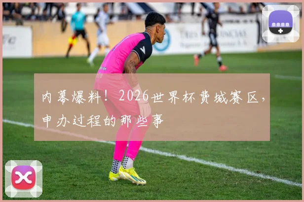内幕爆料!2026世界杯费城赛区,申办过程的那些事