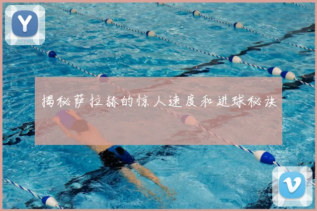 揭秘萨拉赫的惊人速度和进球秘诀