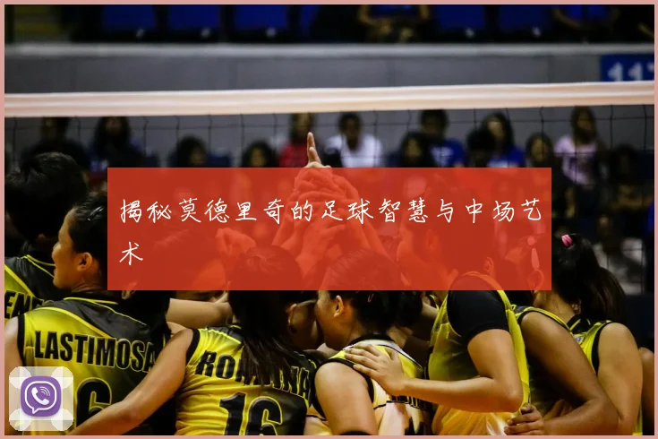 揭秘莫德里奇的足球智慧与中场艺术