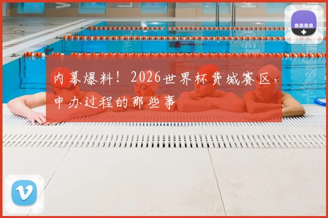 内幕爆料!2026世界杯费城赛区,申办过程的那些事