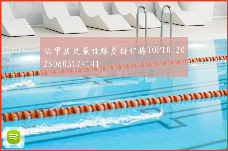 法甲历史最佳球员排行榜TOP10_20260603174141