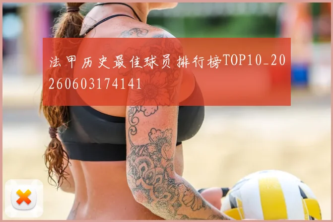 法甲历史最佳球员排行榜TOP10_20260603174141