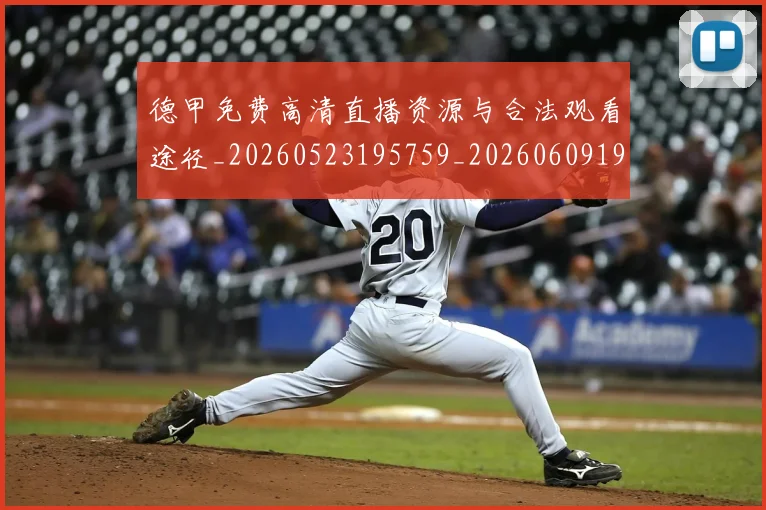 德甲免费高清直播资源与合法观看途径_20260523195759_20260609190739